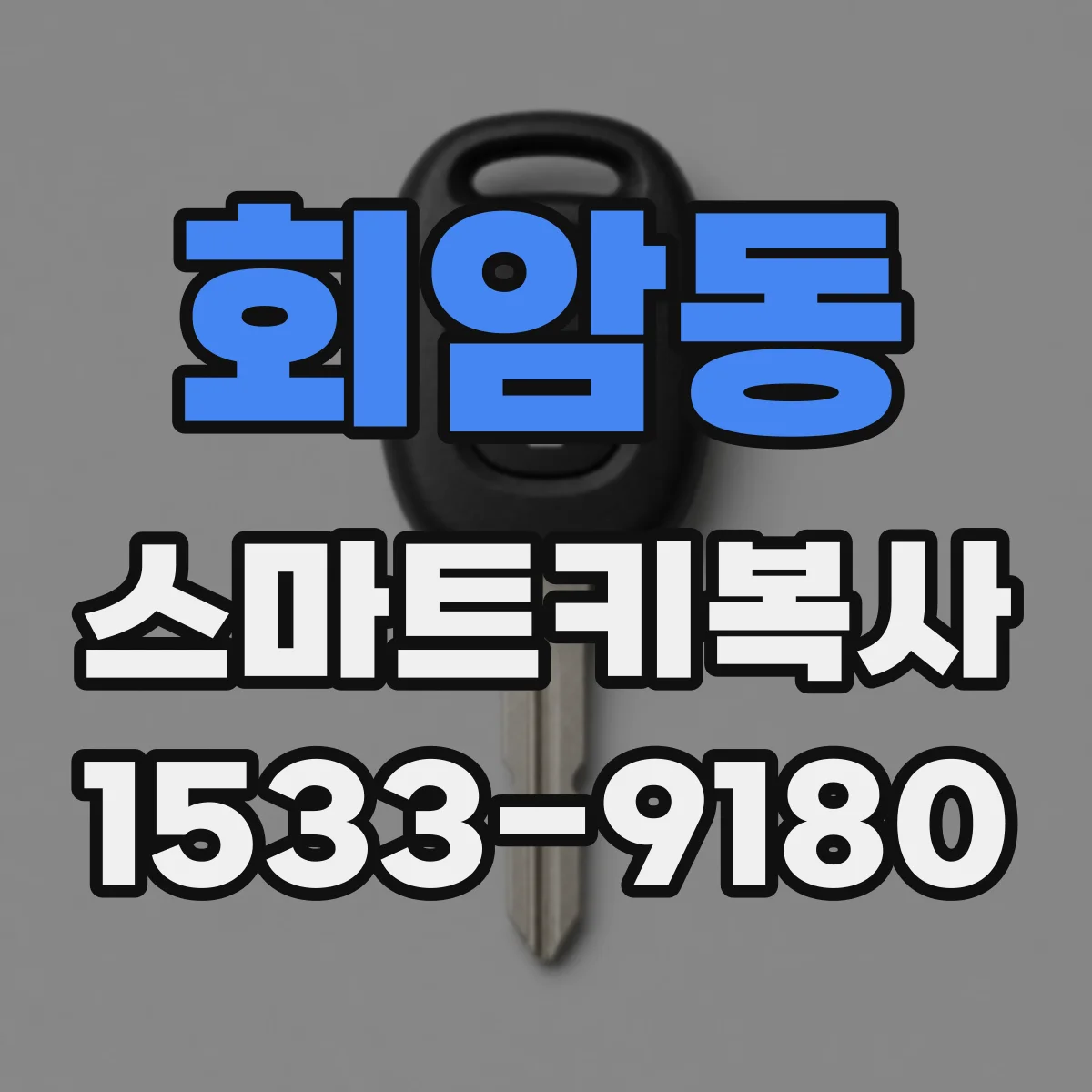 회암동 스마트키복사