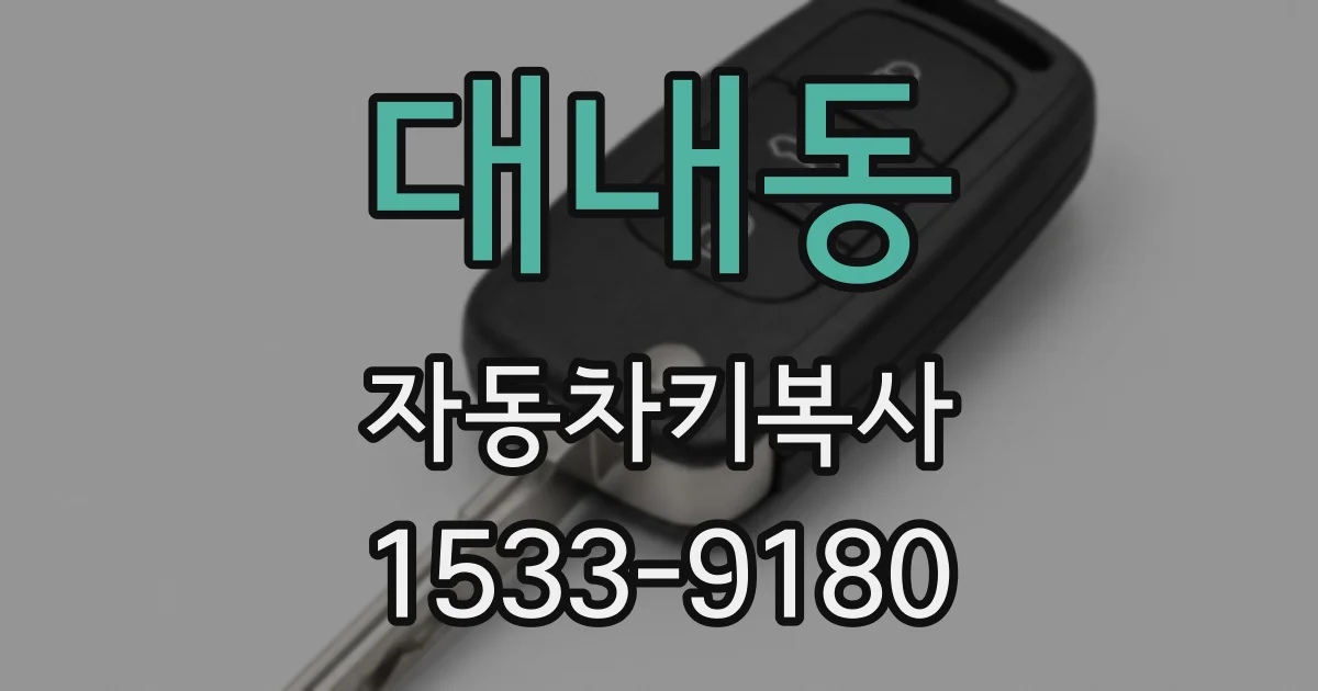 대내동 자동차키복사