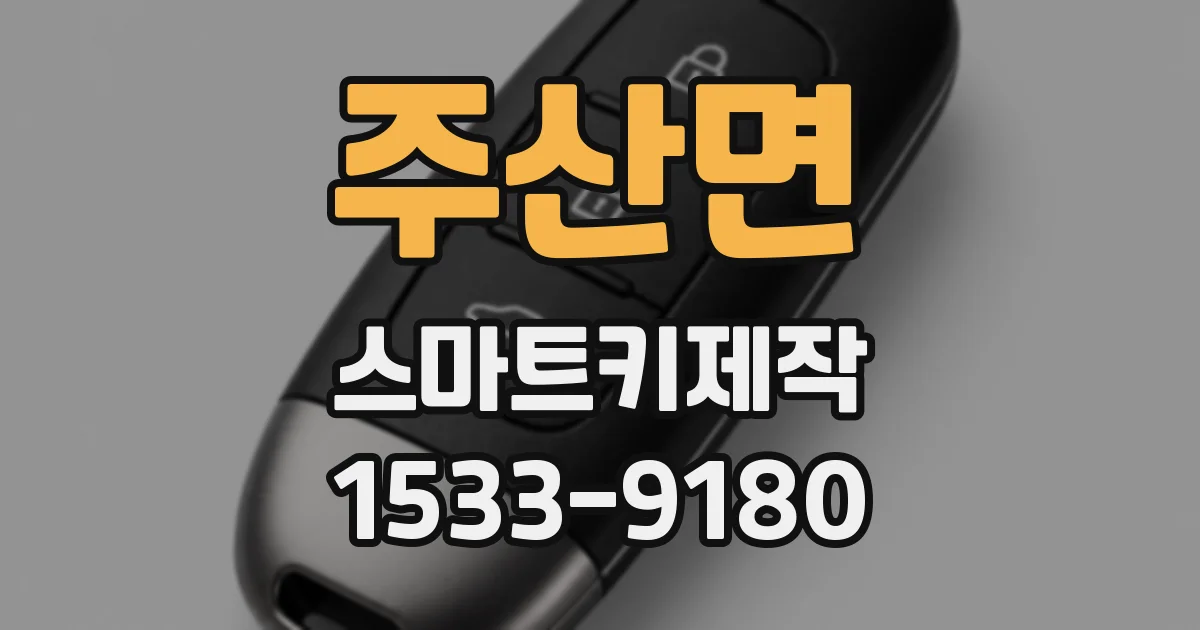 주산면 스마트키제작