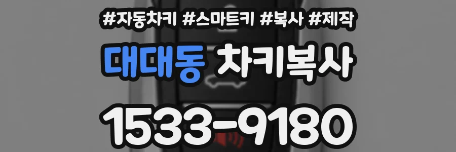 대대동 차키복사