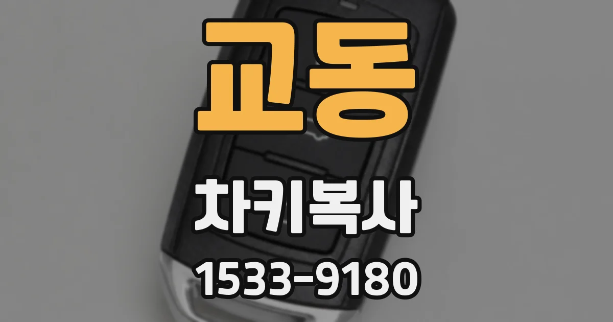 교동 차키복사