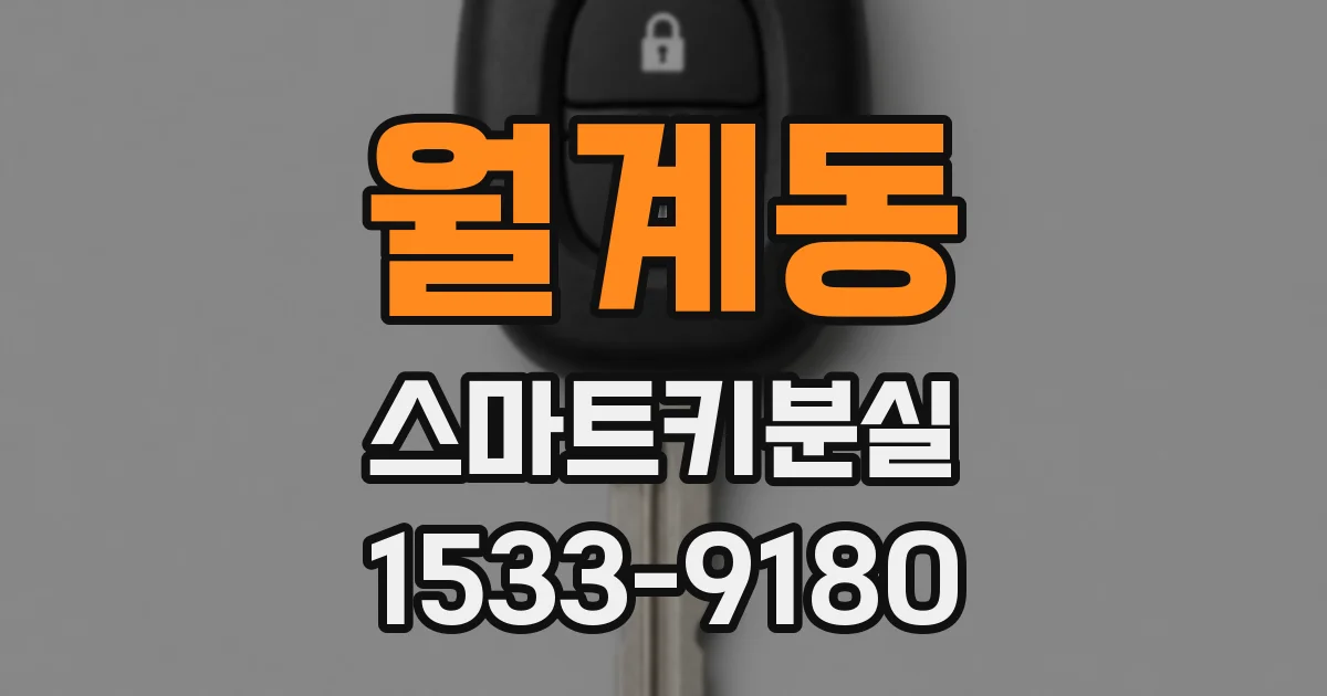 월계동 스마트키분실