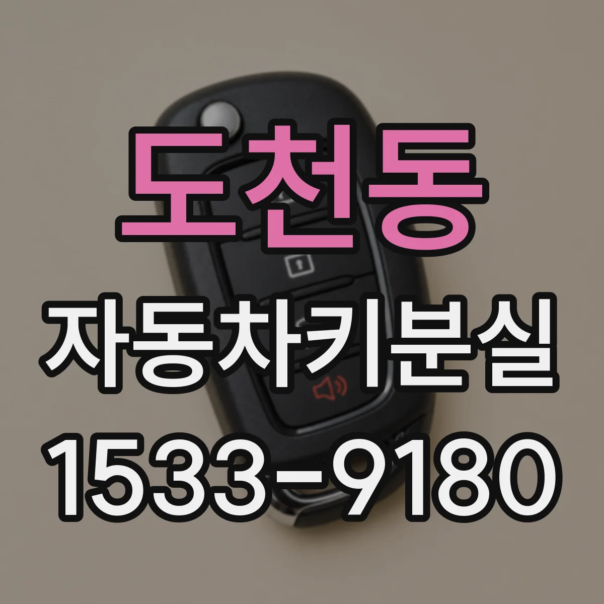 도천동 자동차키분실
