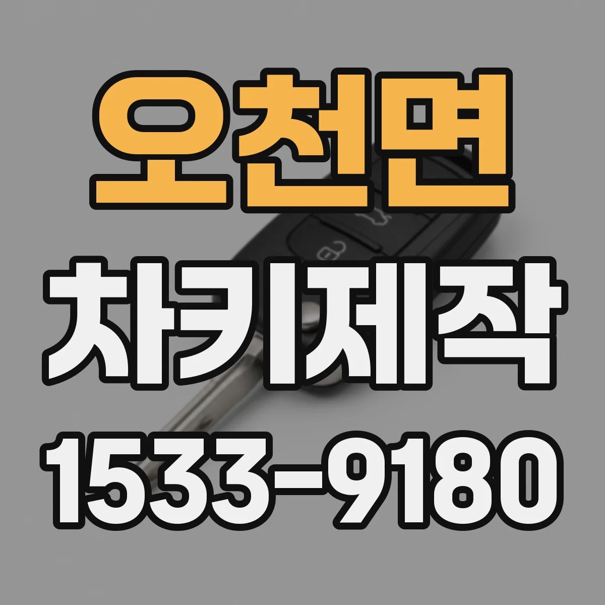 오천면 차키제작