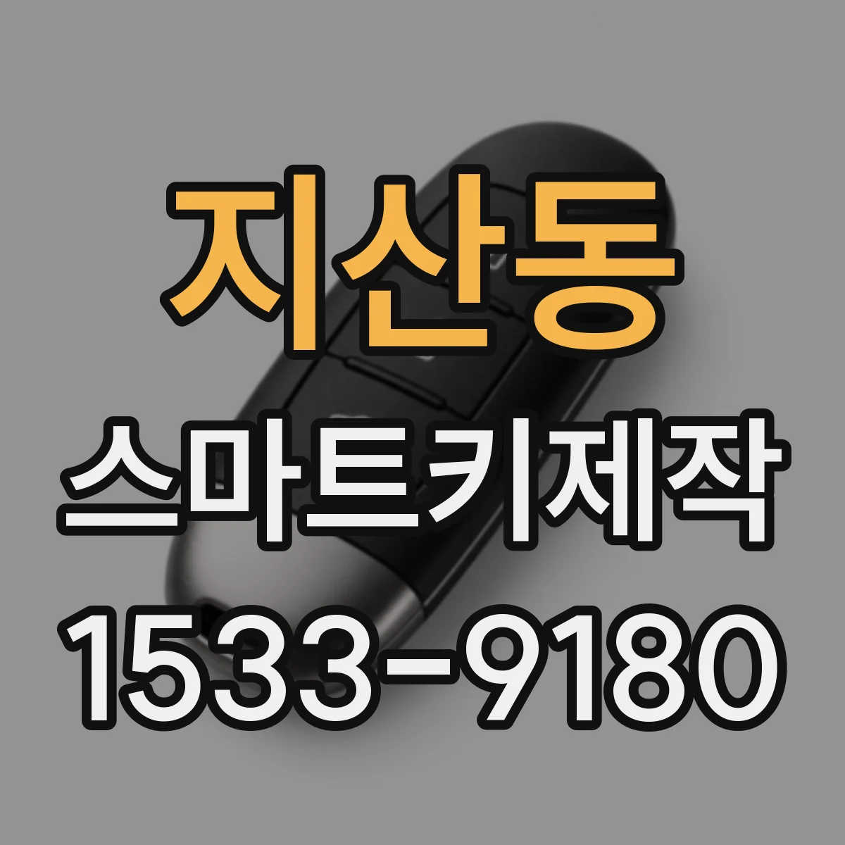 지산동 스마트키제작