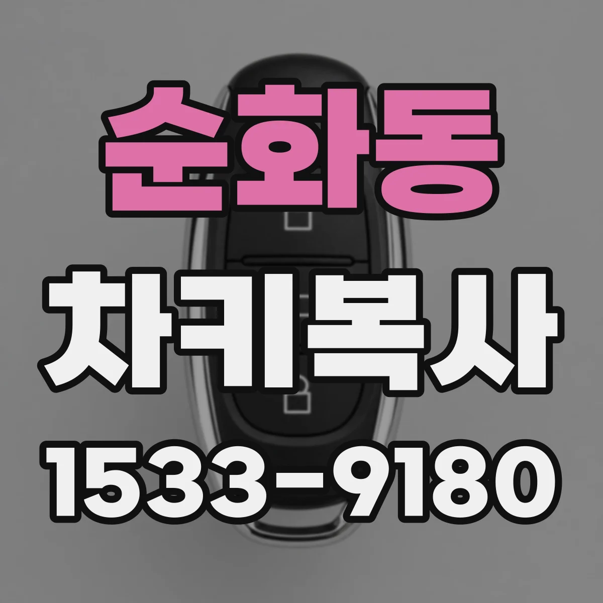 순화동 차키복사