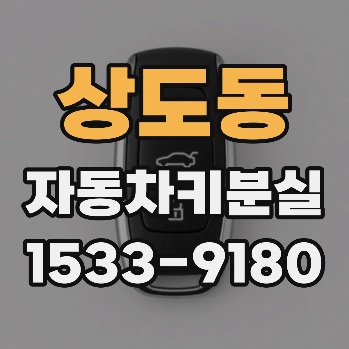 상도동 자동차키분실