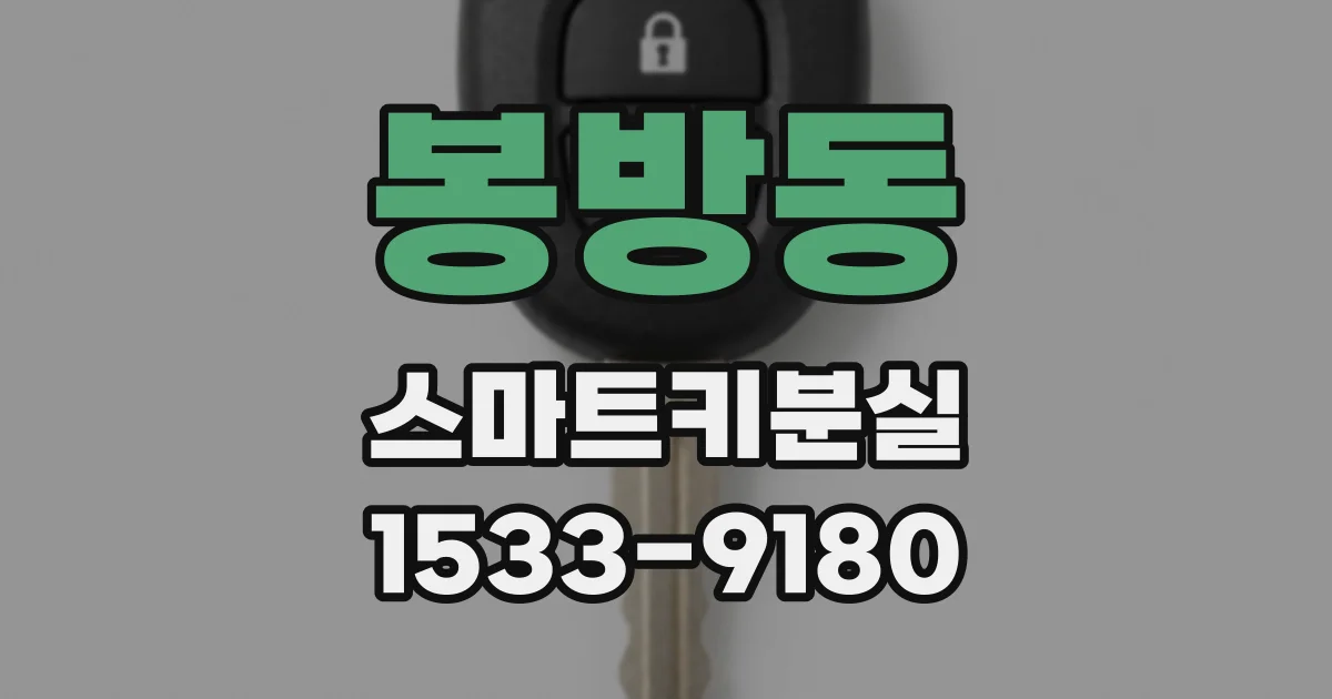 봉방동 스마트키분실