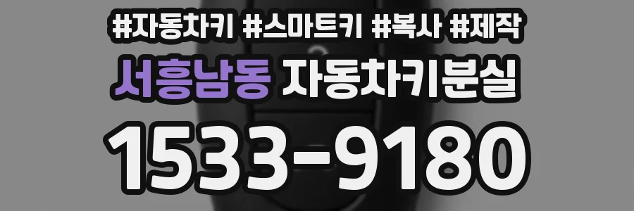 서흥남동 자동차키분실