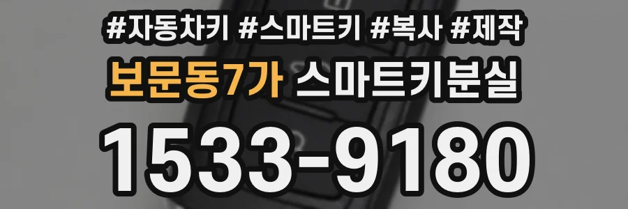보문동7가 스마트키분실