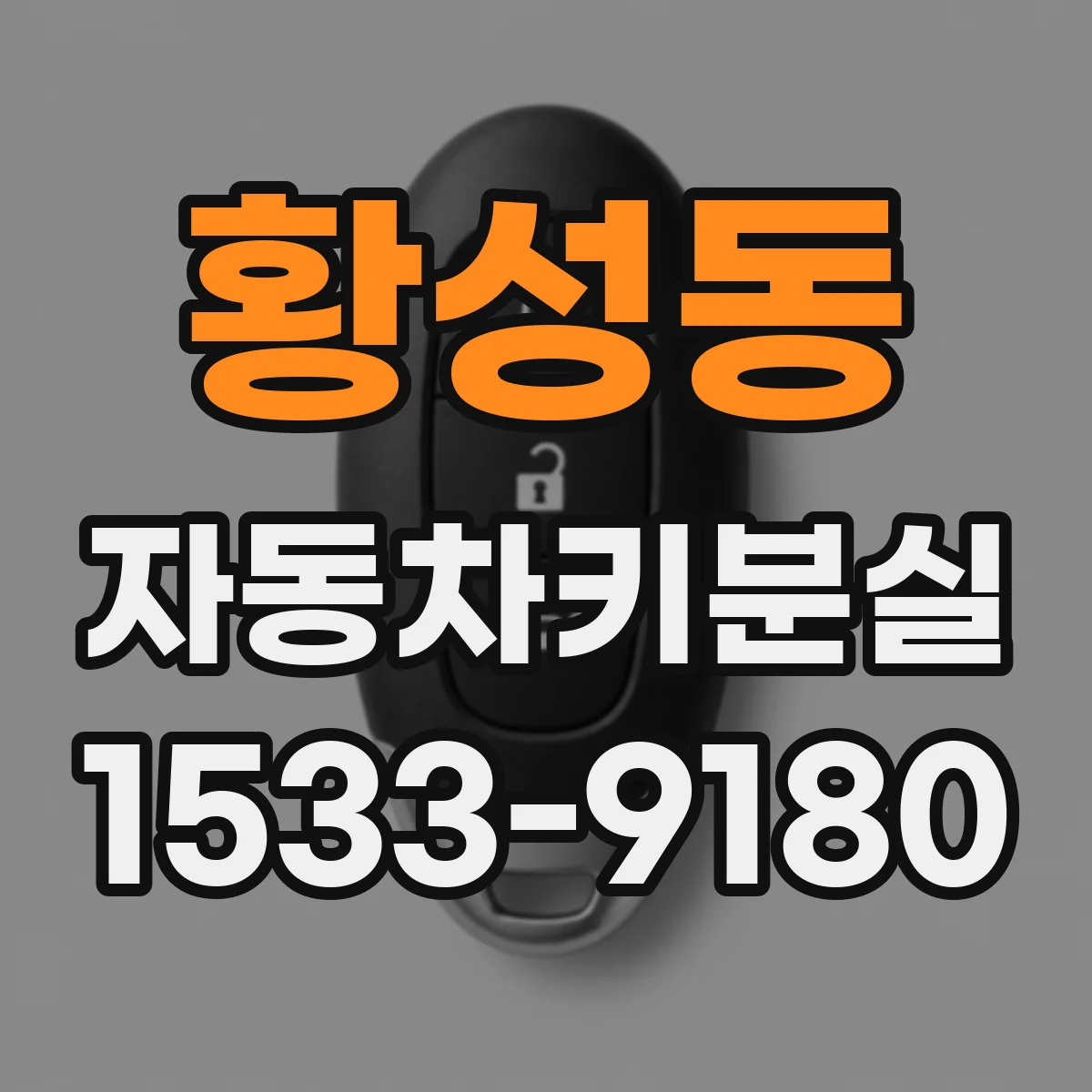 황성동 자동차키분실