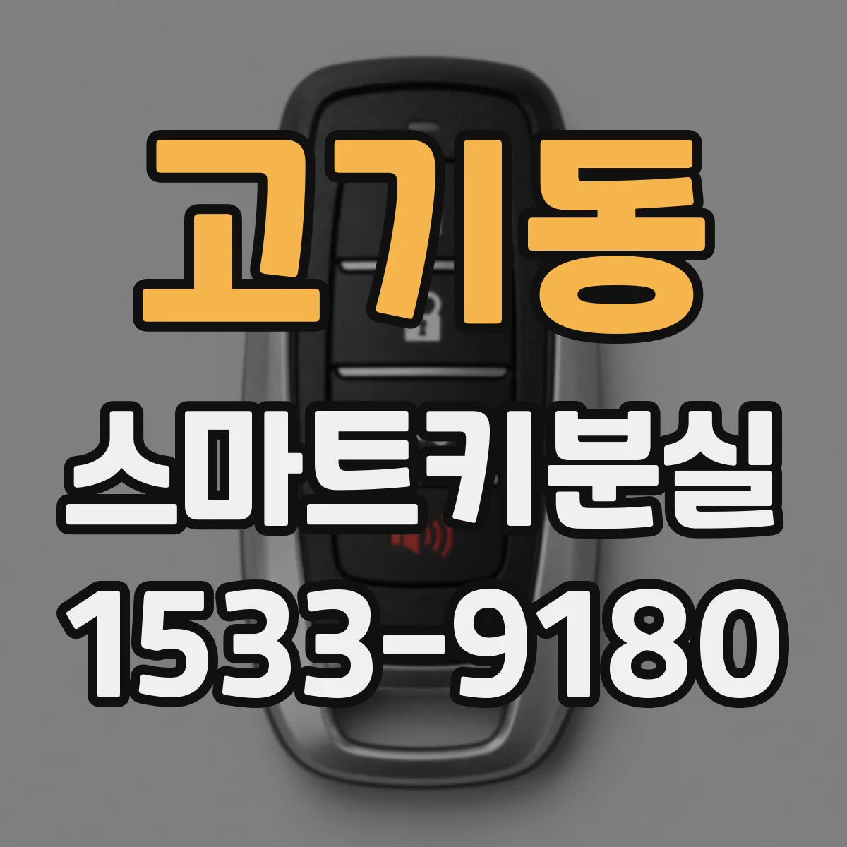 고기동 스마트키분실