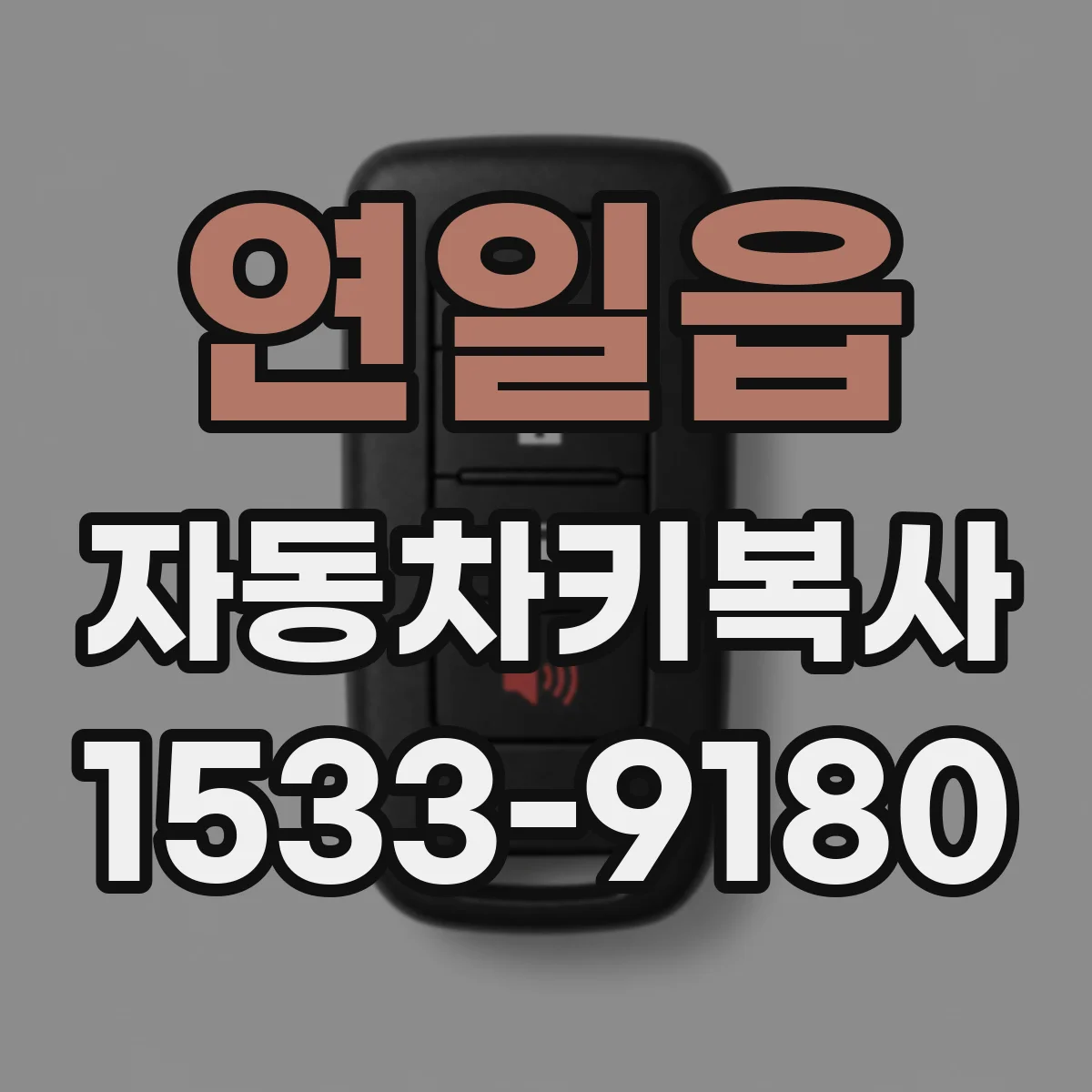 연일읍 자동차키복사