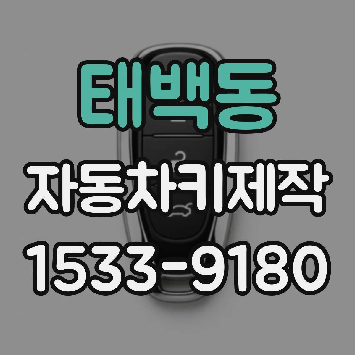 태백동 자동차키제작