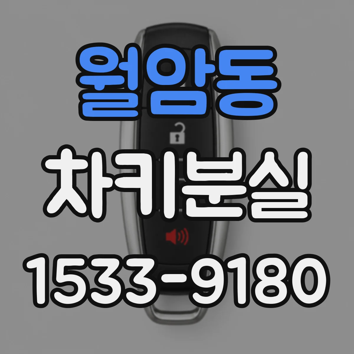 월암동 차키분실