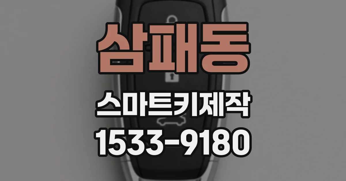 삼패동 스마트키제작