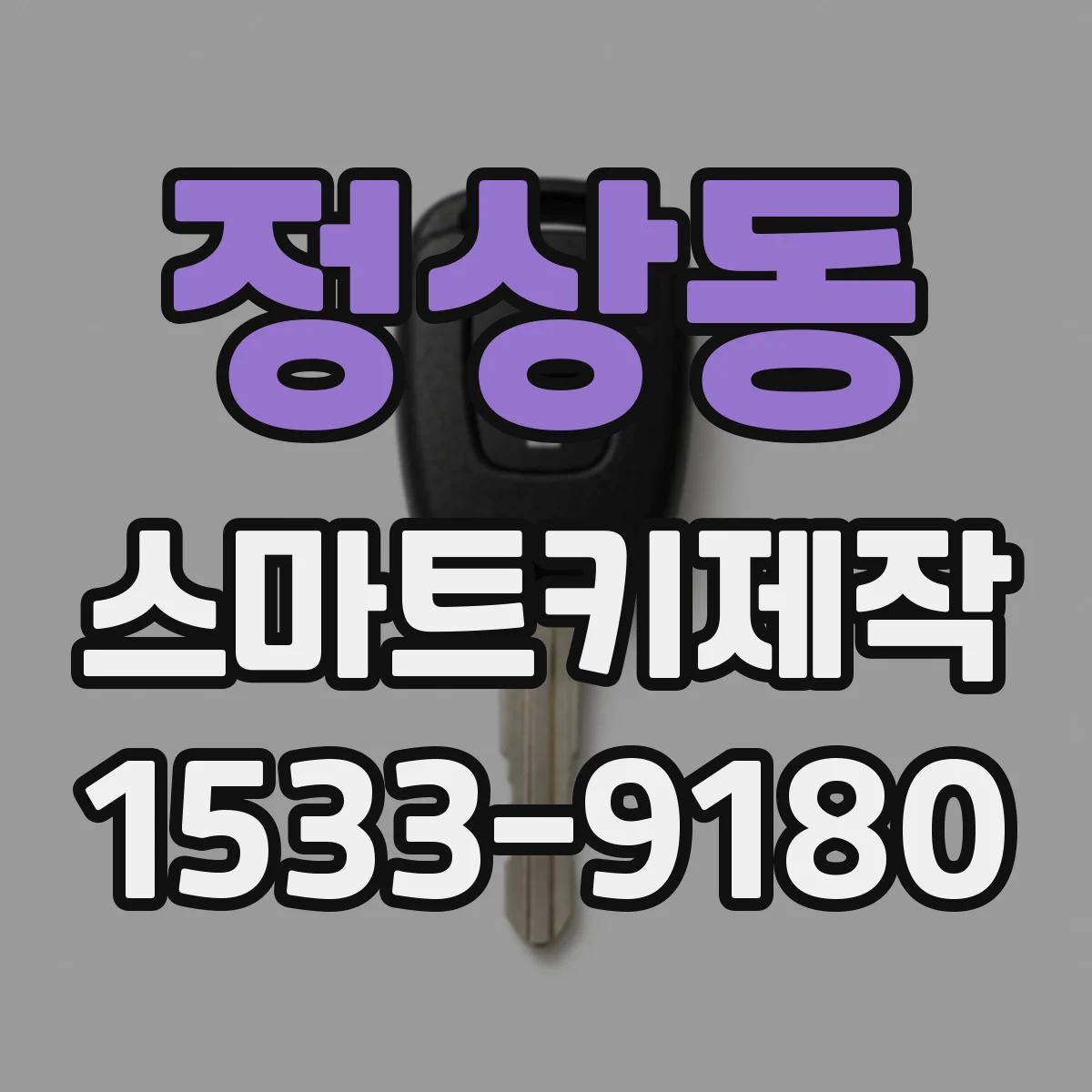 정상동 스마트키제작