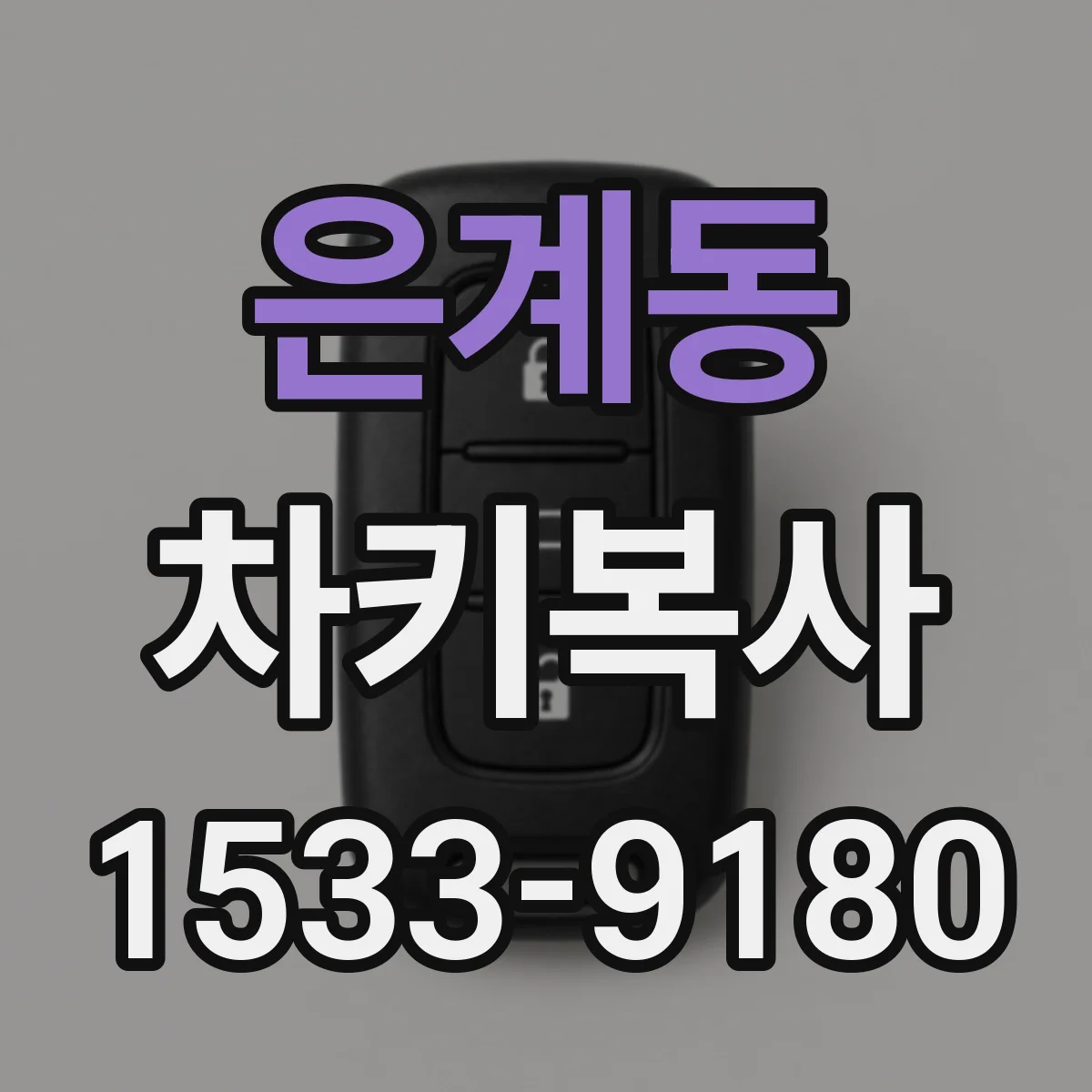 은계동 차키복사