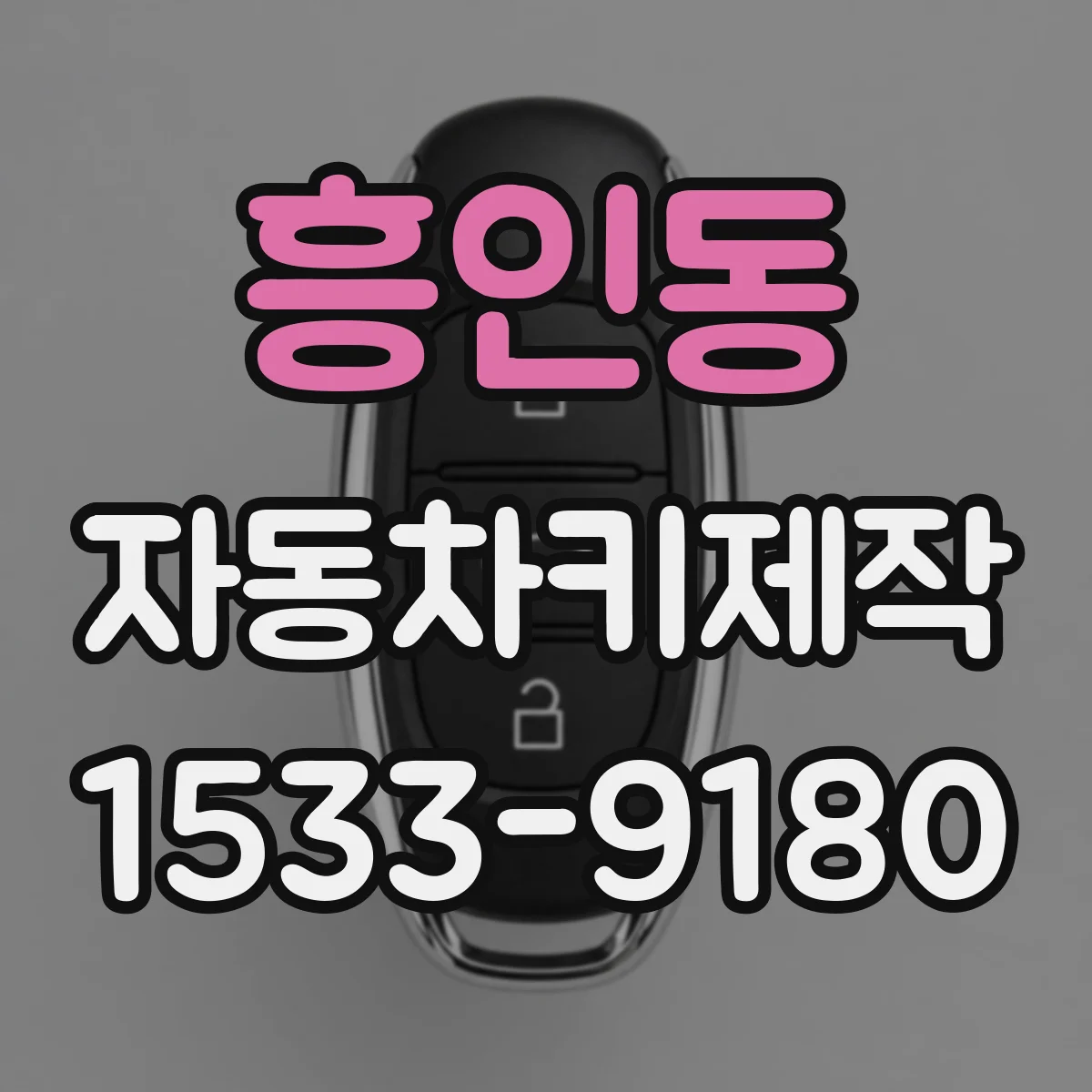 흥인동 자동차키제작