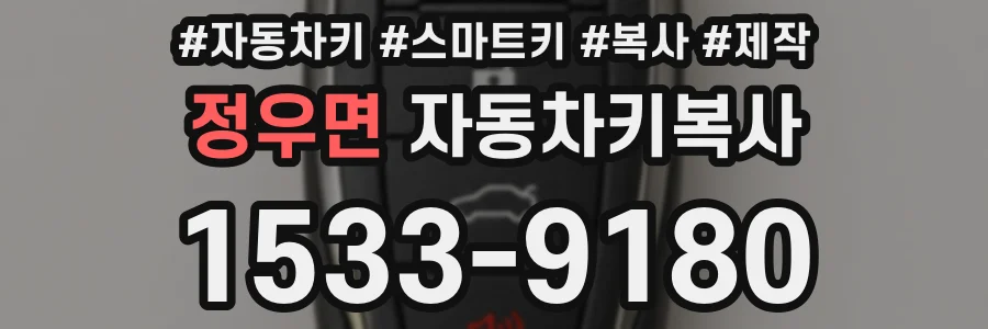 정우면 자동차키복사