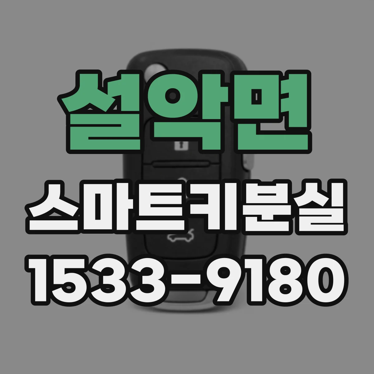 설악면 스마트키분실