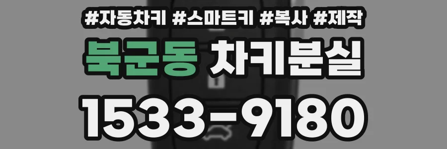 북군동 차키분실