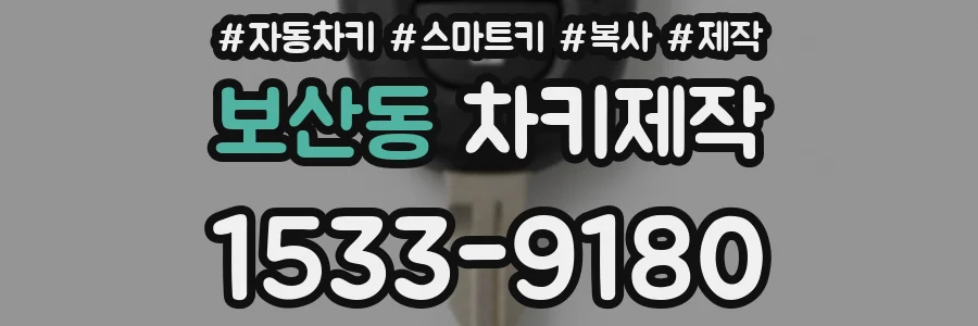 보산동 차키제작