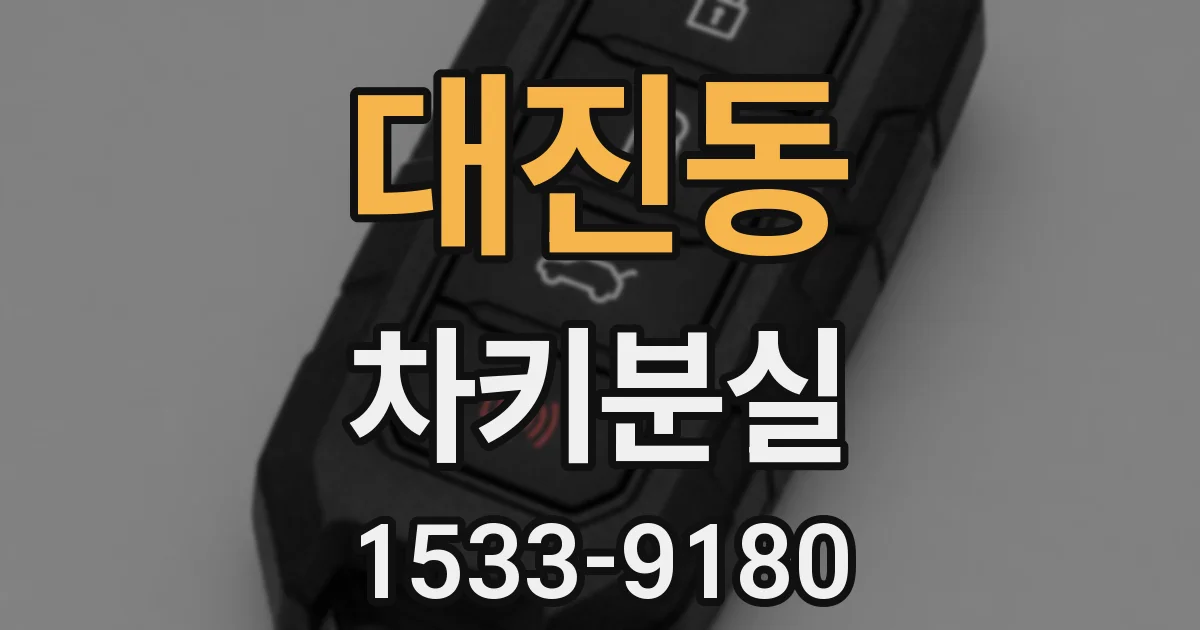 대진동 차키분실