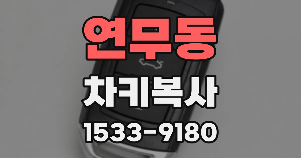 연무동 차키복사