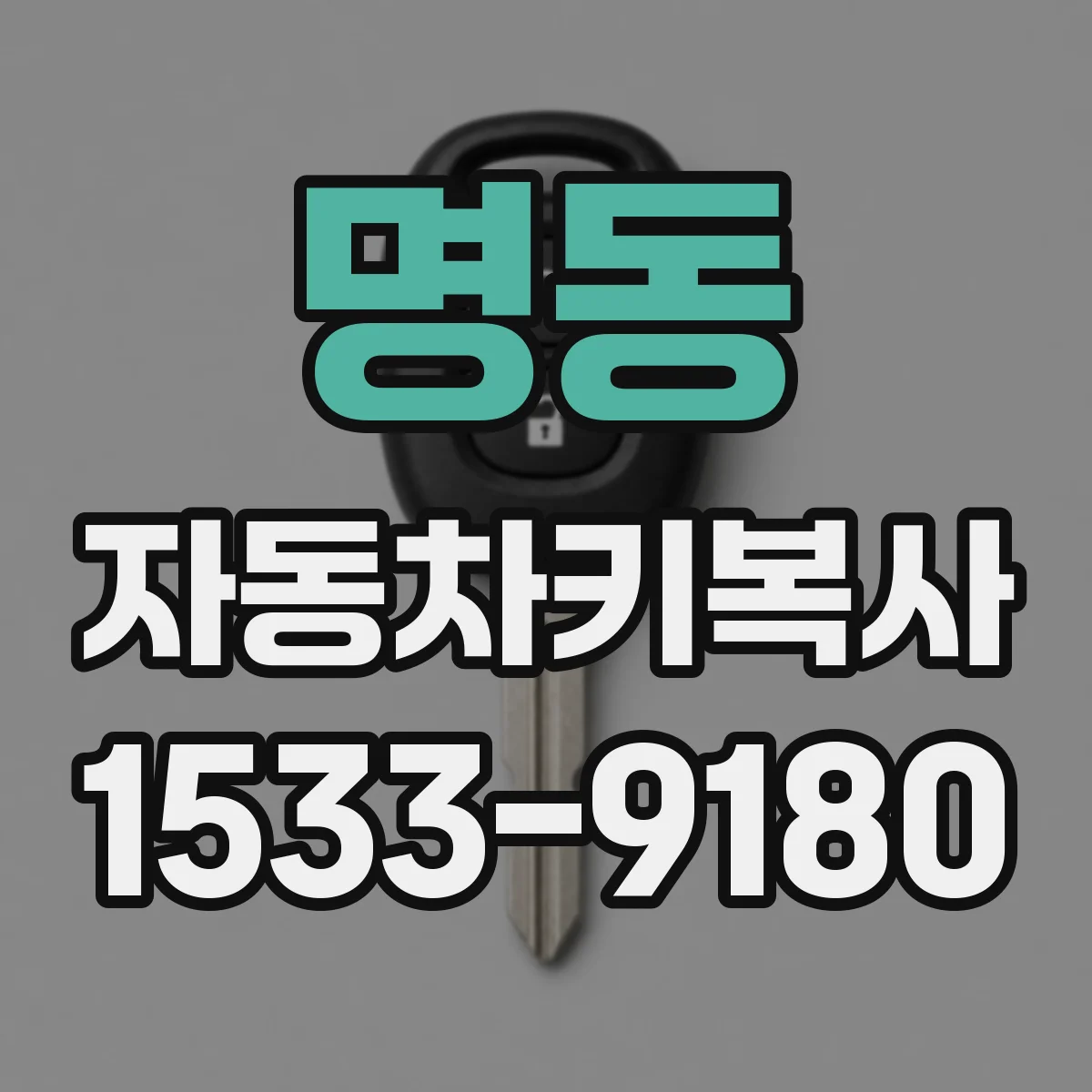 명동 자동차키복사