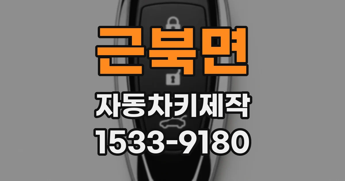근북면 자동차키제작