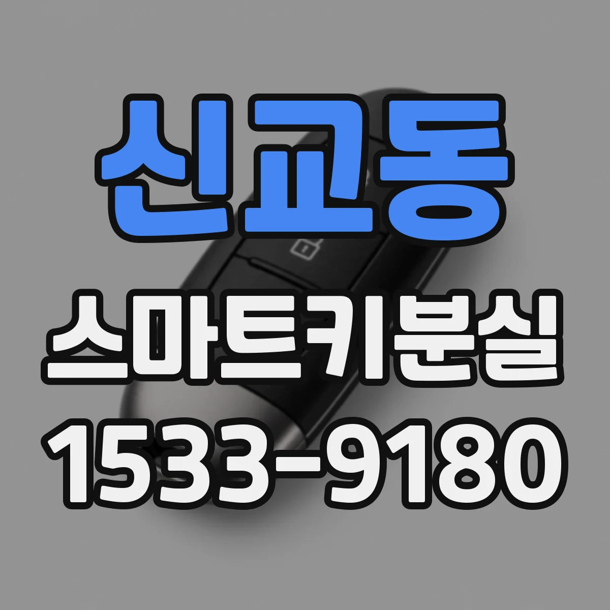 신교동 스마트키분실