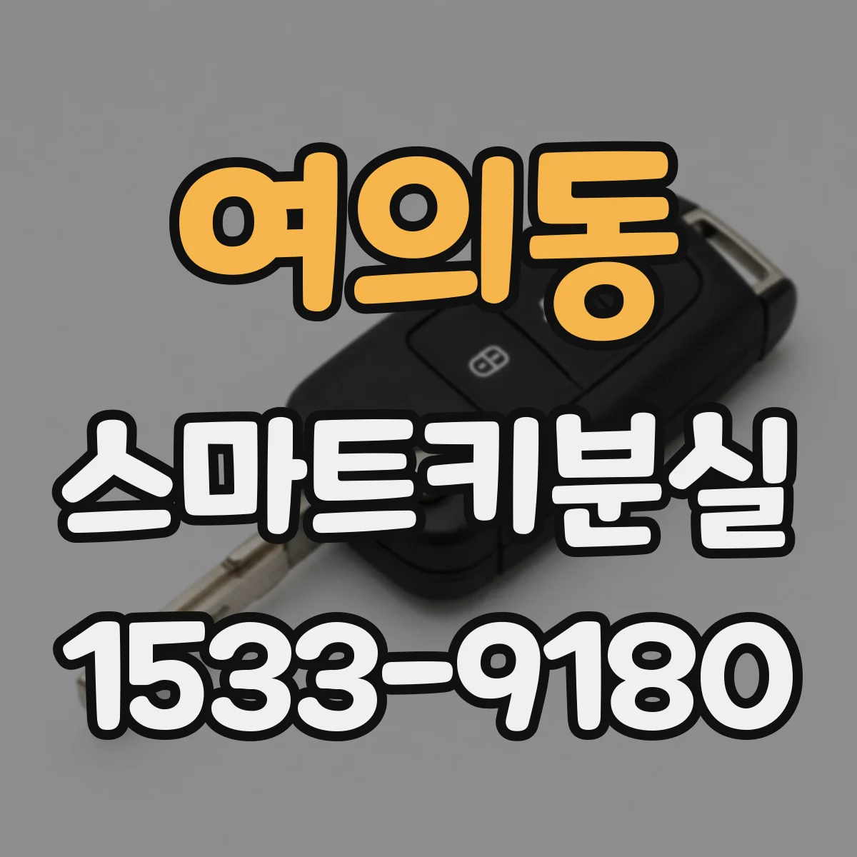 여의동 스마트키분실