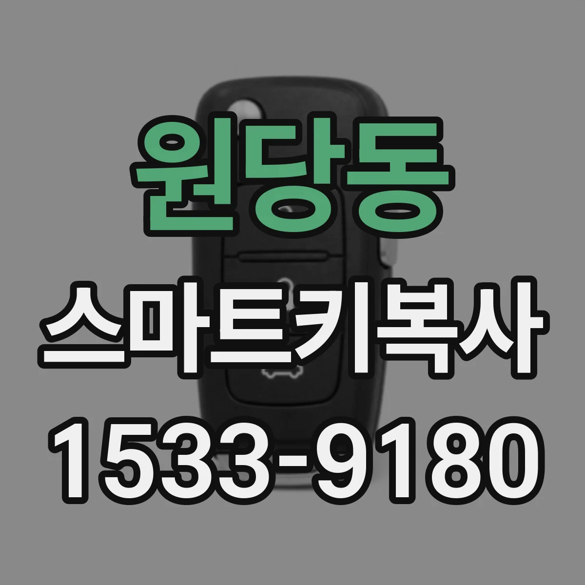 원당동 스마트키복사