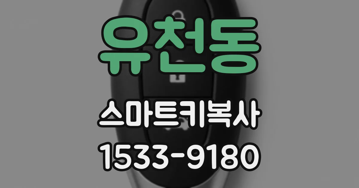 유천동 스마트키복사