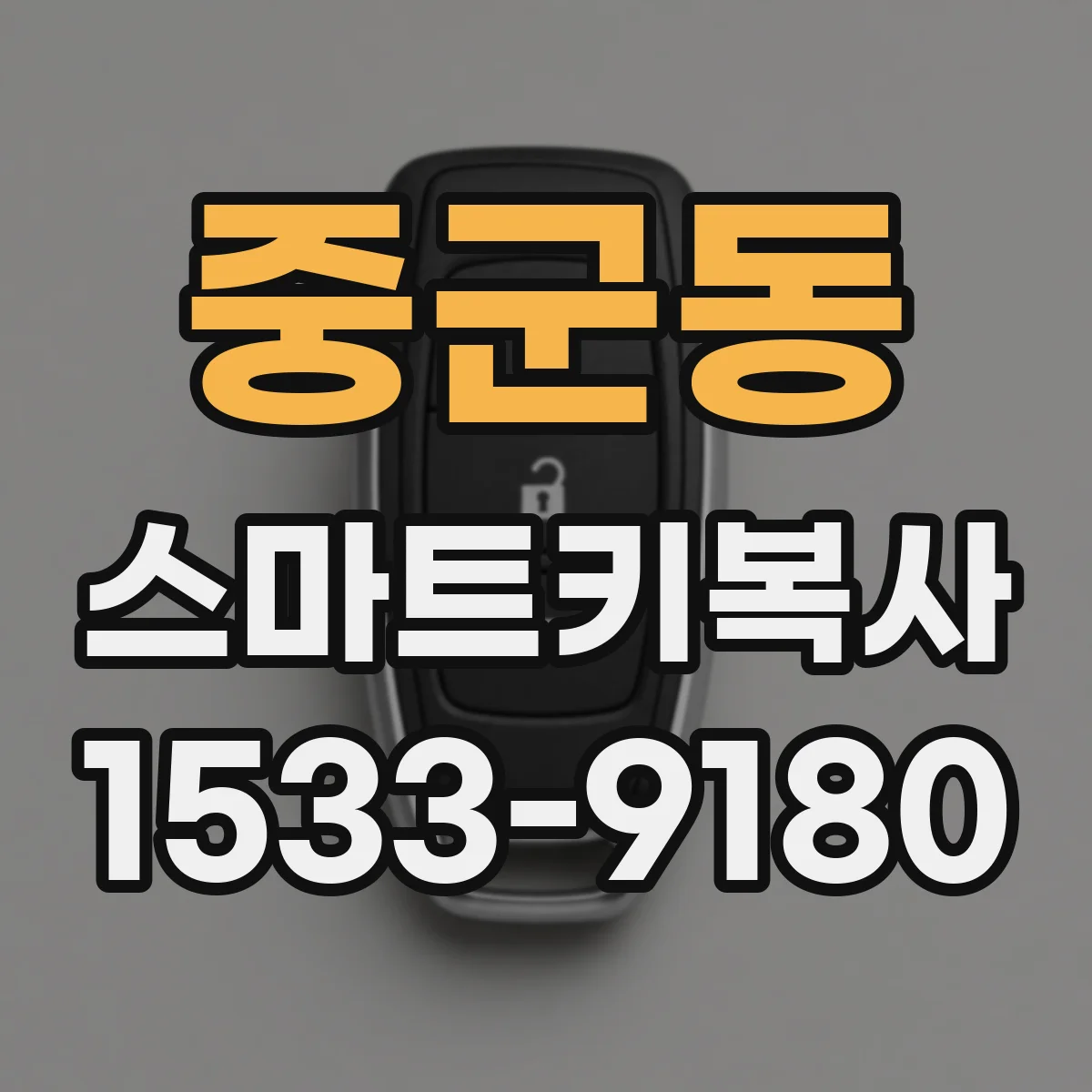 중군동 스마트키복사