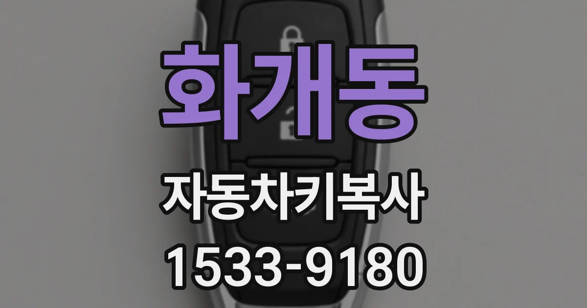화개동 자동차키복사