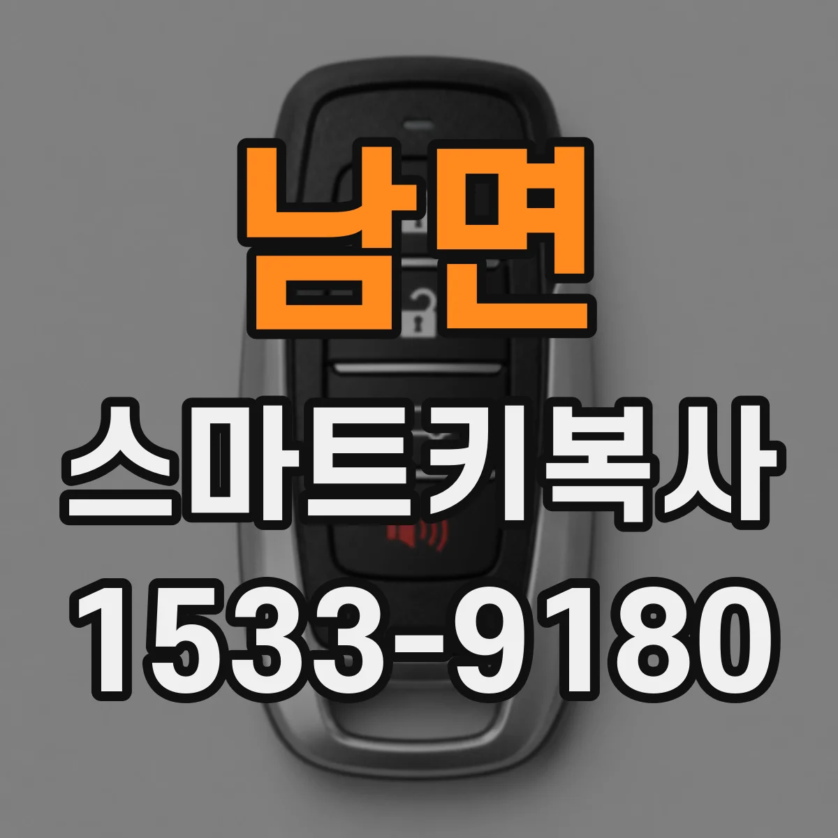 남면 스마트키복사