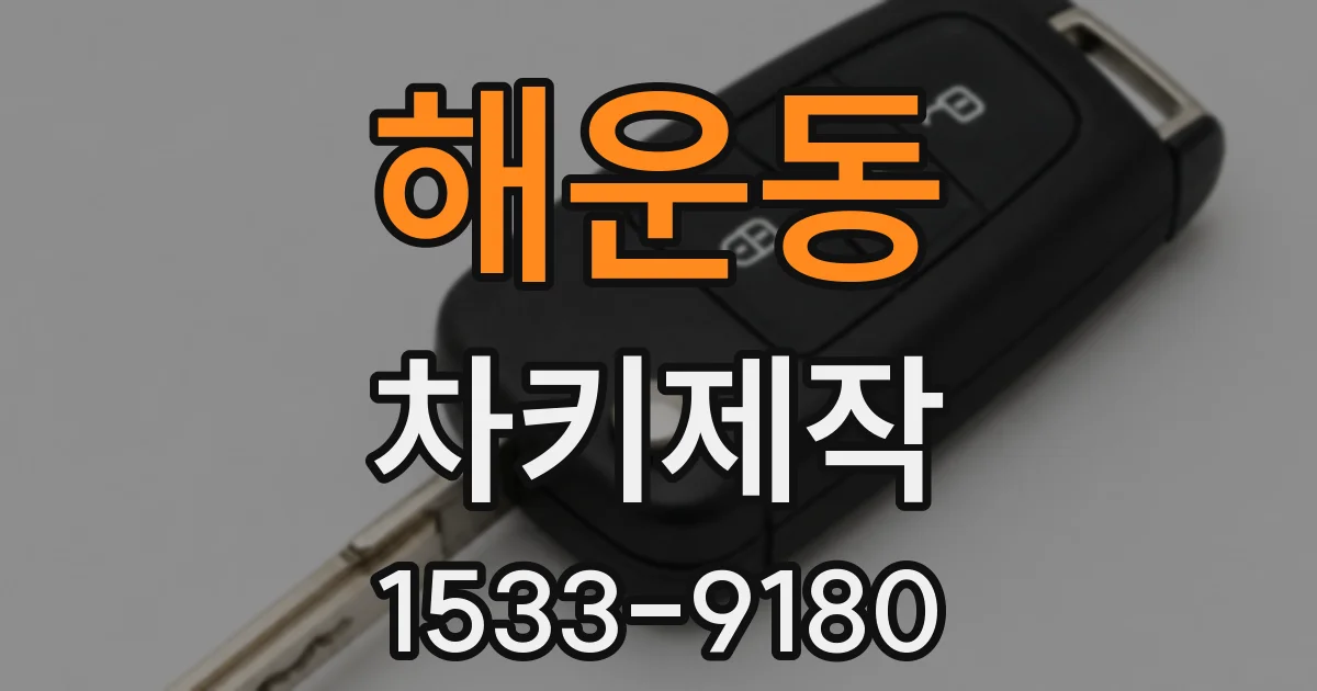 해운동 차키제작