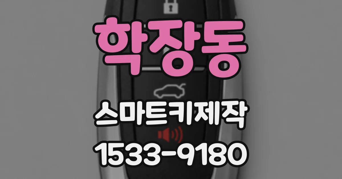 학장동 스마트키제작