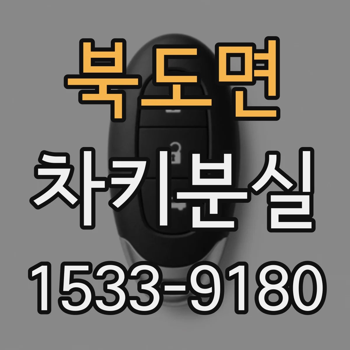 북도면 차키분실