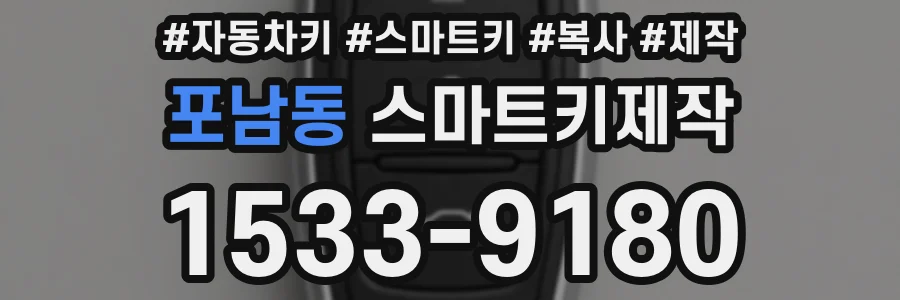 포남동 스마트키제작