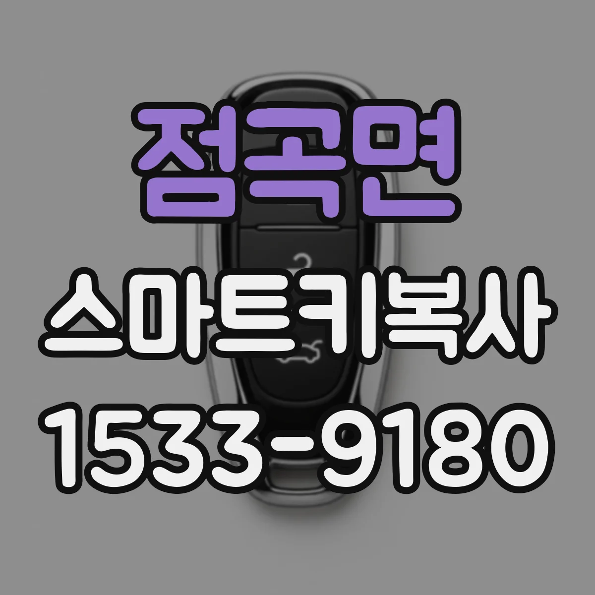 점곡면 스마트키복사