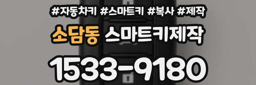 소담동 스마트키제작