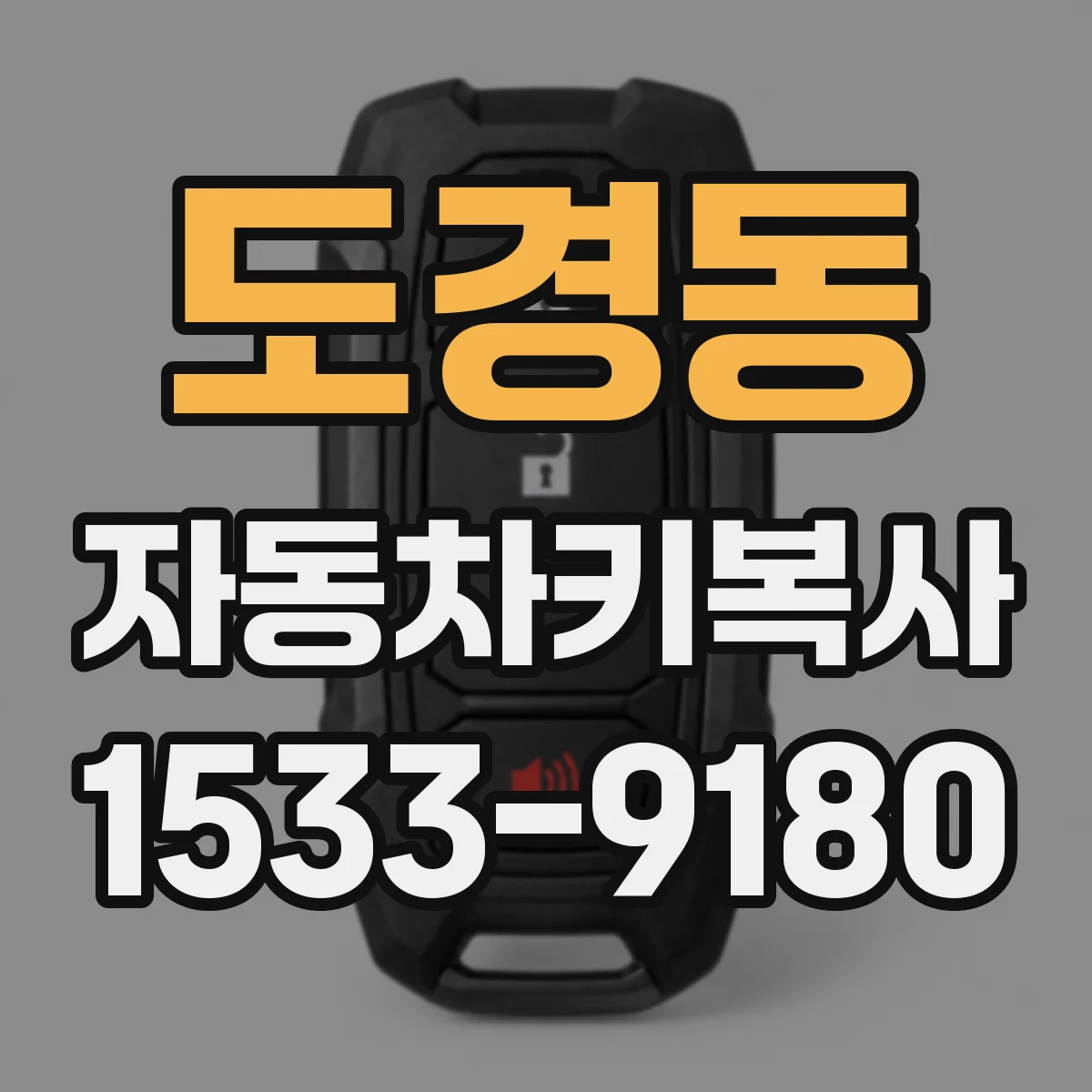 도경동 자동차키복사