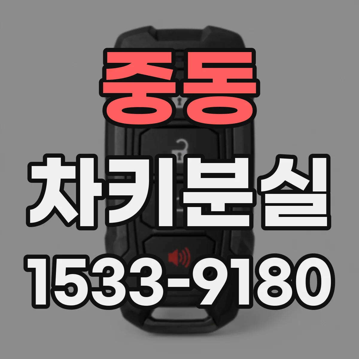 중동 차키분실