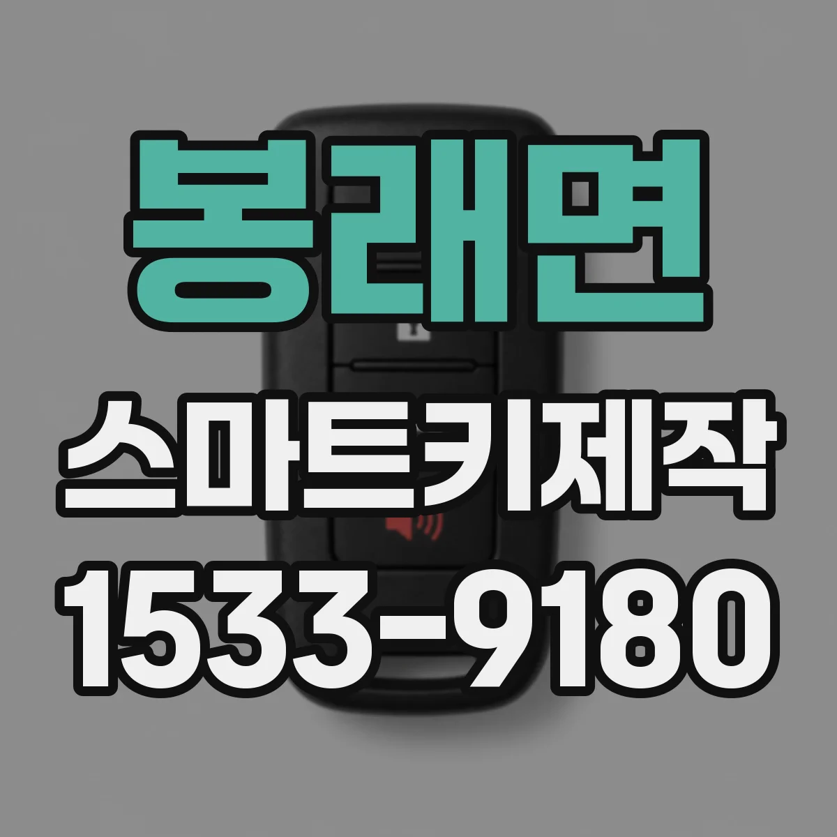 봉래면 스마트키제작