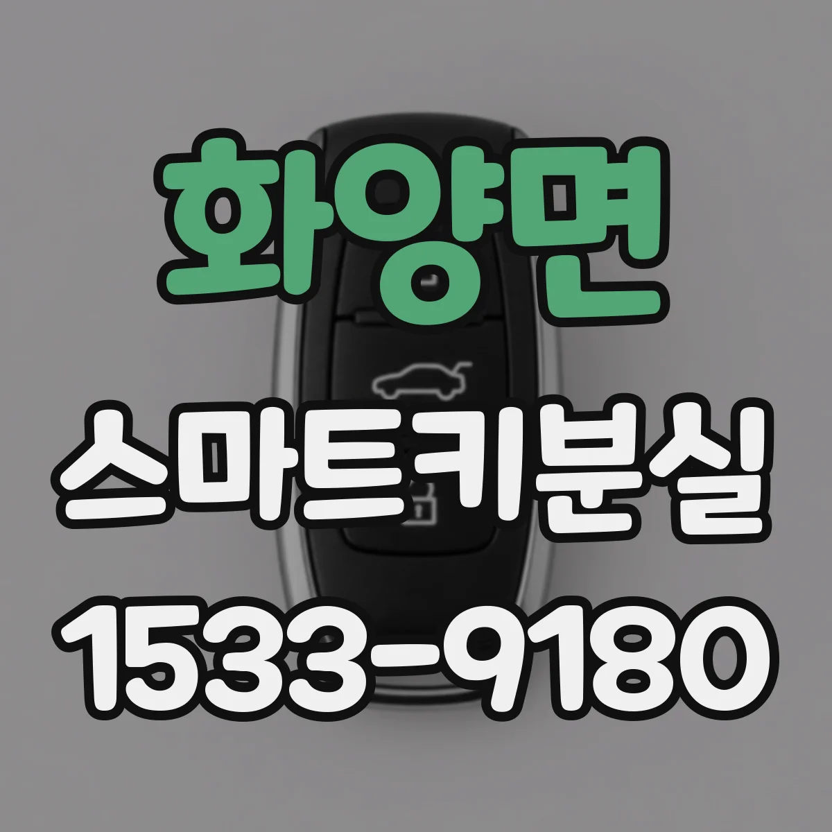 화양면 스마트키분실