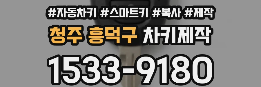 청주 흥덕구 차키제작