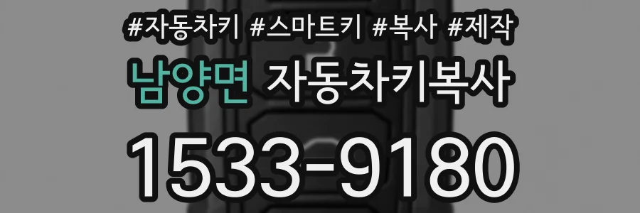 남양면 자동차키복사